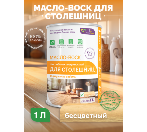 Купить МАСЛО-ВОСК ДЛЯ СТОЛЕШНИЦ в Перми, Пермский край