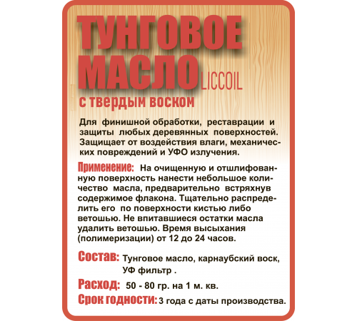 Приобрести ТУНГОВОЕ МАСЛО С ТВЁРДЫМ ВОСКОМ LICCOIL в Перми, Пермский край