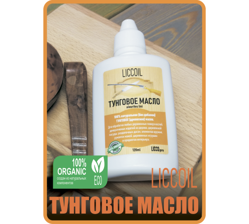 Приобрести ТУНГОВОЕ МАСЛО LICCOIL в Перми, Пермский край