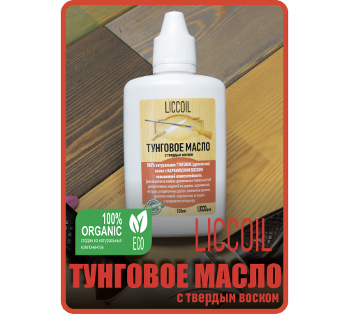 Приобрести ТУНГОВОЕ МАСЛО С ТВЁРДЫМ ВОСКОМ LICCOIL в Перми, Пермский край