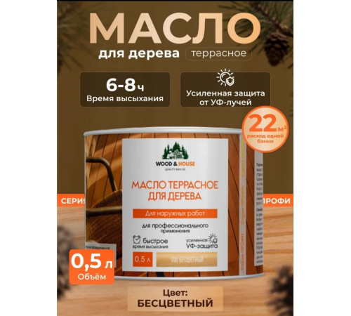 Заказать МАСЛО ТЕРРАСНОЕ ДЛЯ ДЕРЕВА WOOD & HOUSE в Перми, Пермский край