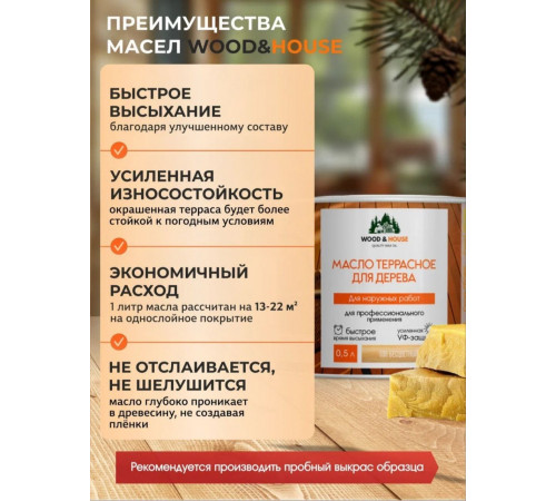 Заказать МАСЛО ТЕРРАСНОЕ ДЛЯ ДЕРЕВА WOOD & HOUSE в Перми, Пермский край