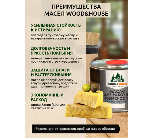Купить МАСЛО ДЛЯ РАБОЧИХ ПОВЕРХНОСТЕЙ WOOD & HOUSE в Перми, Пермский край