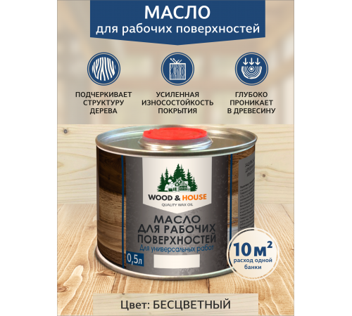 Купить МАСЛО ДЛЯ РАБОЧИХ ПОВЕРХНОСТЕЙ WOOD & HOUSE в Перми, Пермский край