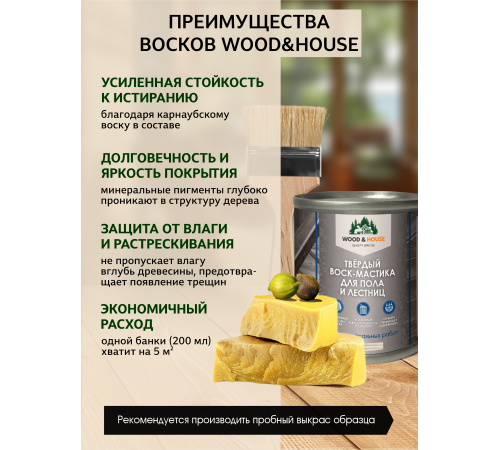 Купить ТВЁРДЫЙ ВОСК-МАСТИКА ДЛЯ ПОЛА И ЛЕСТНИЦ WOOD & HOUSE в Перми, Пермский край