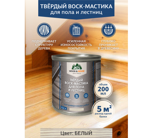 Купить ТВЁРДЫЙ ВОСК-МАСТИКА ДЛЯ ПОЛА И ЛЕСТНИЦ WOOD & HOUSE в Перми, Пермский край