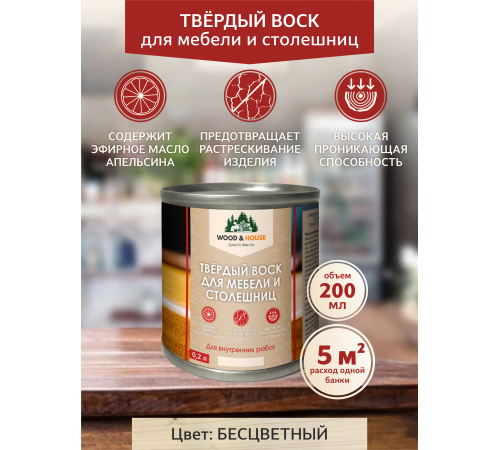 Заказать ТВЁРДЫЙ ВОСК ДЛЯ МЕБЕЛИ И СТОЛЕШНИЦ WOOD & HOUSE в Перми, Пермский край