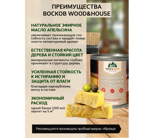 Заказать ТВЁРДЫЙ ВОСК ДЛЯ МЕБЕЛИ И СТОЛЕШНИЦ WOOD & HOUSE в Перми, Пермский край