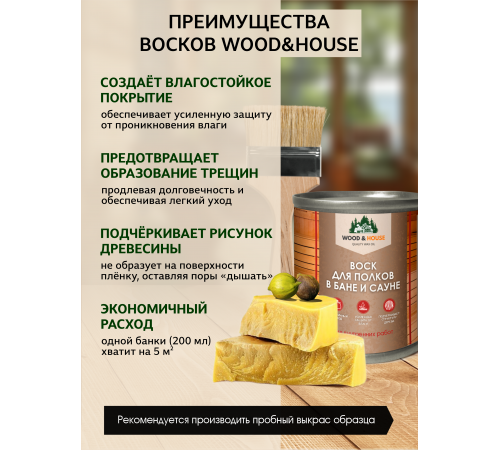 Приобрести ВОСК ДЛЯ ПОЛКОВ В БАНЕ И САУНЕ WOOD & HOUSE в Перми, Пермский край