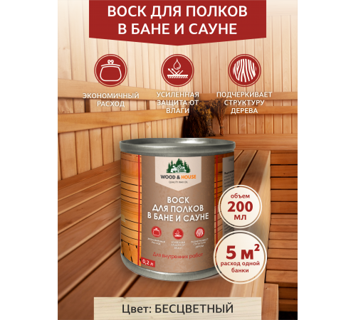Приобрести ВОСК ДЛЯ ПОЛКОВ В БАНЕ И САУНЕ WOOD & HOUSE в Перми, Пермский край